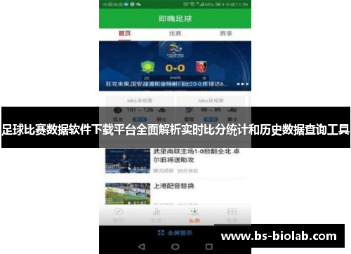 足球比赛数据软件下载平台全面解析实时比分统计和历史数据查询工具